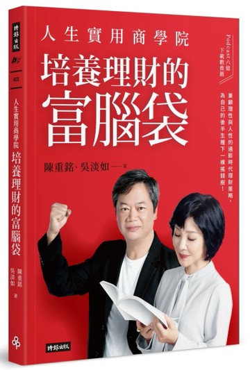 人生實用商學院：培養理財的富腦袋[二手書_良好]