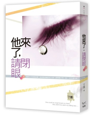 他來了，請閉眼（下）【二手書_良好】TAAZE讀冊生活