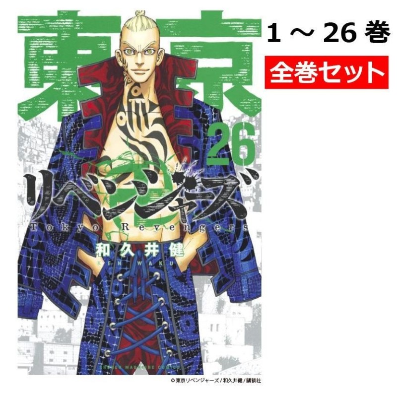 東京リベンジジャーズ漫画 1巻〜26巻 - 全巻セット