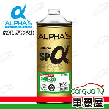 半合成機油 【ALPHA'S 阿α法】機油 5W20 SP 1L日本鐵罐 (車麗屋)