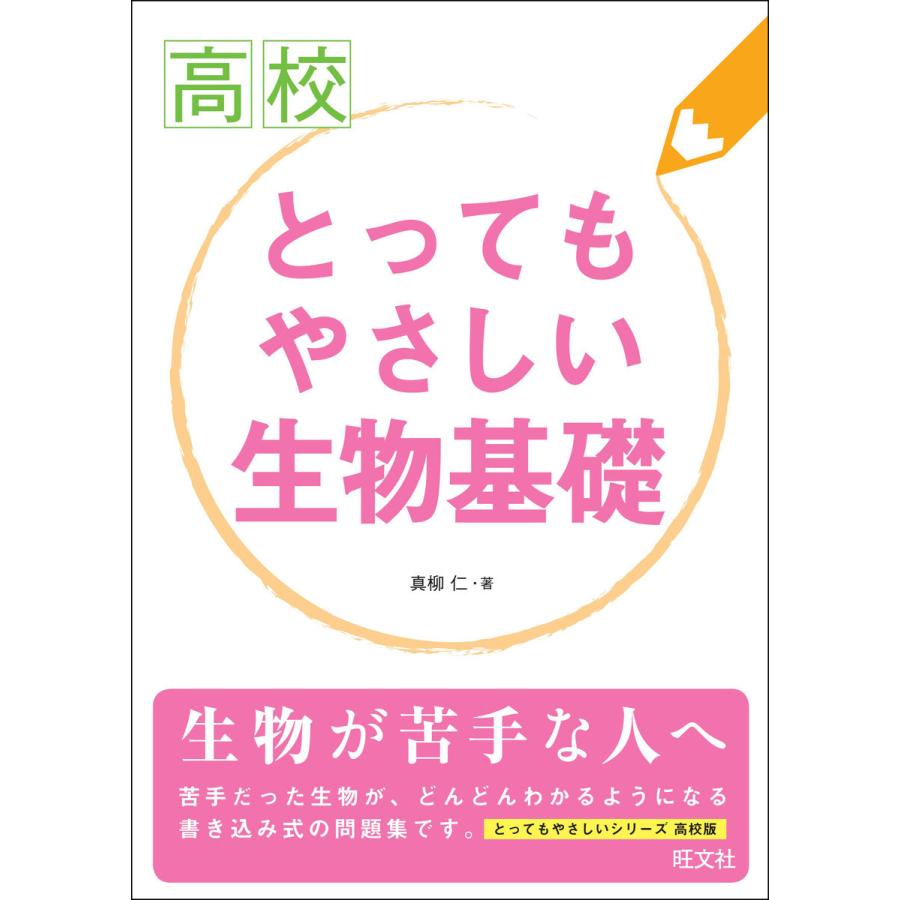 高校とってもやさしい生物基礎