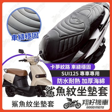 【翔好機車】SUI125 坐墊套 SUI 隔熱坐墊套 機車坐墊套 防水坐墊套 防水座墊套 機車椅套 機車椅墊