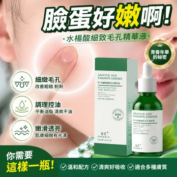 🔥臺灣出貨🔥 臻羞 水楊酸細緻毛孔精華液 黑頭 粉刺 痘印 閉口 清潔 毛孔剋星  深層清潔 控油 補水 保濕 細緻肌膚