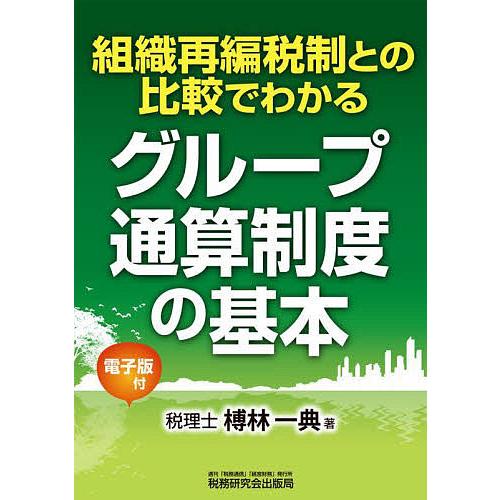 組織再編税制との比較でわかるグループ通算制度の基本