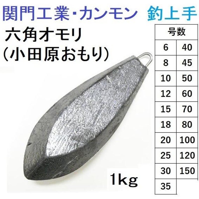 関門工業・カンモン 六角オモリ(小田原おもり) 徳用1kg 6, 8, 10, 12