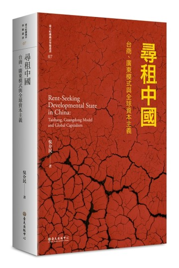 尋租中國：台商、廣東模式與全球資本主義【平裝版】[二手書_全新]