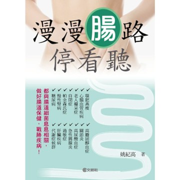 漫漫腸路停看聽_Readmoo 讀墨電子書