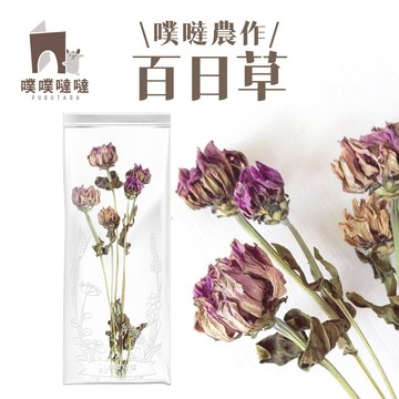 新品✨【噗噗噠噠】 百日菊  造景花草  倉鼠造景 花草 佈置 科養 鼠 零食 天然花草 裝飾 墊材 鼠用品 乾燥花