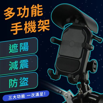 【遮陽 x 減震 x 防盜 多功能手機架】｜遮陽防曬｜減震保護｜防盜旋鈕 | 八爪鎖定 | 快拆方便