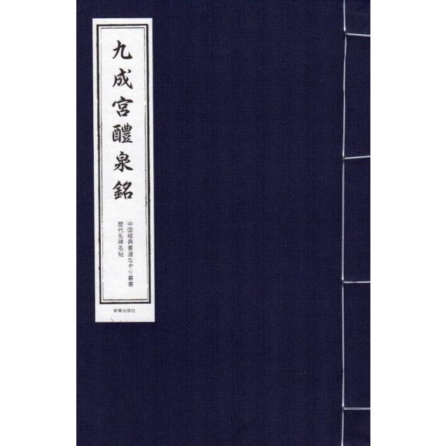 九成宮醴泉銘　中国経典書道なぞり叢書　毛筆なぞり宣紙 九成#23467;醴泉#38125;　中#21326;#32463;典#20070;法描写系列