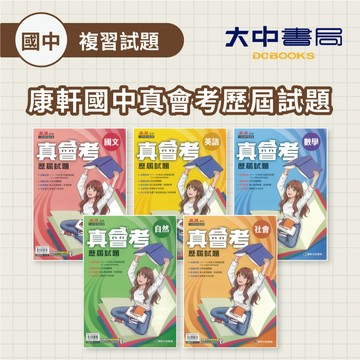 116國中會考📌康軒國中『真會考』111～115年 國文 英語 數學 自然 社會 實戰題本 歷屆試題套書(附解答)．大中書局