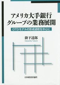 アメリカ大手銀行グループの業務展開 掛下達郎