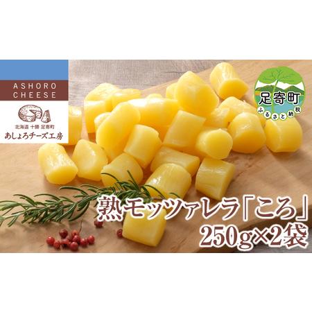 ふるさと納税 あしょろチーズ工房 「熟 モッツァレラ 」250g×2袋 北海道足寄町