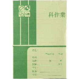高中作業簿-明橫【九乘九購物網】