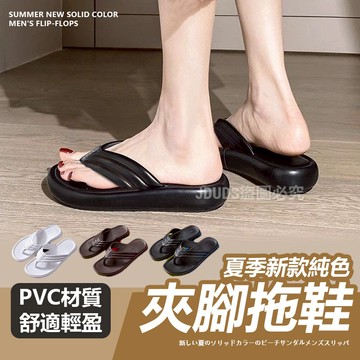 【JDUDS】【現貨快發】夏季新款純色夾腳男拖鞋 沙灘人字拖 休閒拖鞋 日常外穿鞋 涼鞋 輕盈舒適 柔軟拖鞋 男拖鞋