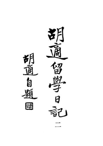 【電子書】胡適留學日記(二)
