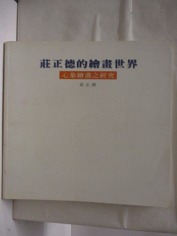 【書寶二手書T8／藝術_VMT】高_莊正德的繪畫世界-心象繪畫之研究