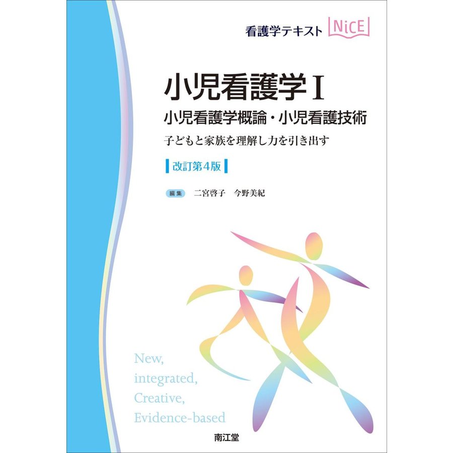 小児看護学I 小児看護学概論・小児看護技術 子どもと家族を理解し力を引き出す