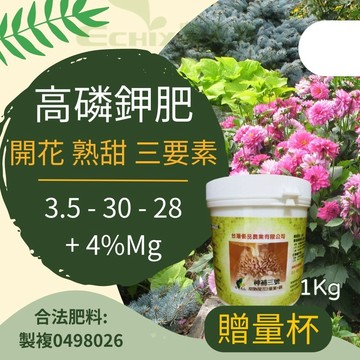 【贈量杯 合格肥料證字號】磷鉀肥 開花肥 花肥 即溶肥 神補三號 甜熟開花三要素 1公斤 3-30-28-4