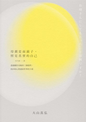 母親是面鏡子，照見真實的自己：透過關於母親的三個提問，找回初心與連結世界的[二手書_良好]