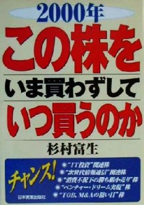 この株をいま買わずしていつ買うのか(２０００年)／杉村富生(著者)