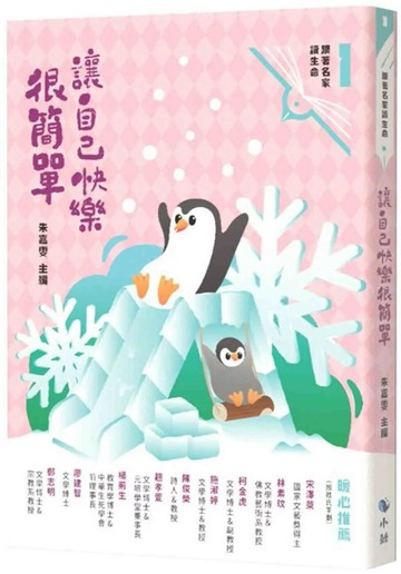 讓自己快樂很簡單（附：〈來自小鯨的信〉快樂卡） (1版) 朱嘉雯 2025 小鯨生活文創