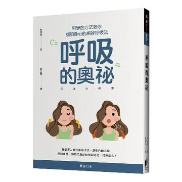 呼吸的奧祕：科學的方法教你調節身心的絕妙呼吸法[88折] TAAZE讀冊生活