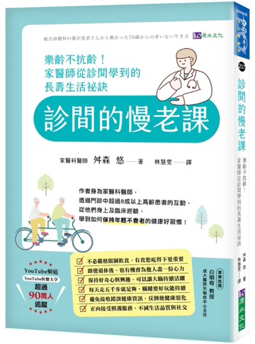診間的慢老課：樂齡不抗齡！家醫師從診間學到的長壽生活祕訣