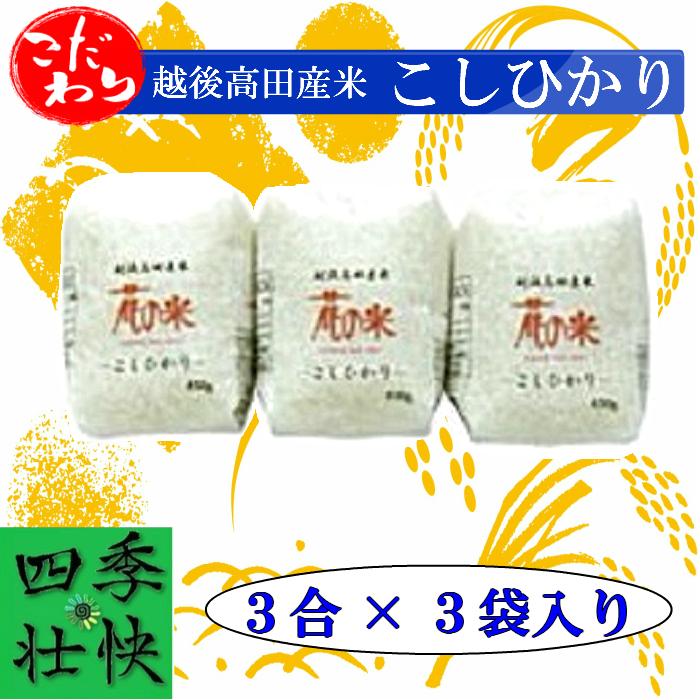 令和５年産　新潟県上越産　特別栽培米　こだわりこしひかり　精米３合×３個入　