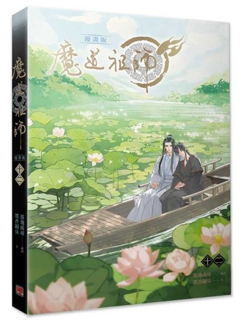 魔道祖師漫畫版（十二）[二手書_全新]