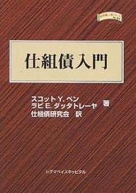 仕組債入門 スコットＹ．ペン ラビＥ．ダッタトレーヤ 仕組債研究会