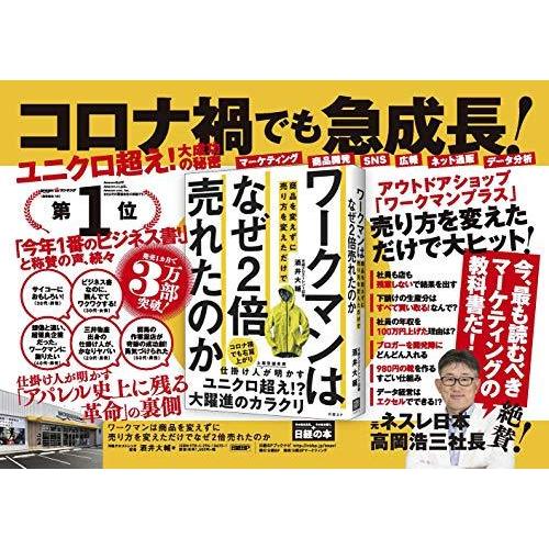 ワークマンは 商品を変えずに売り方を変えただけで なぜ2倍売れたのか