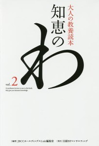 大人の教養読本知恵のわ vol.2 ＪＢＣＣホールディングスＬｉｎｋ編集室