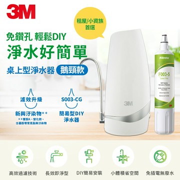 3M S003-CG DIY桌上型可生飲淨水器-鵝頸款(一年份濾心組)-含S003濾心2支★3M 迎新送舊 ★299起免運