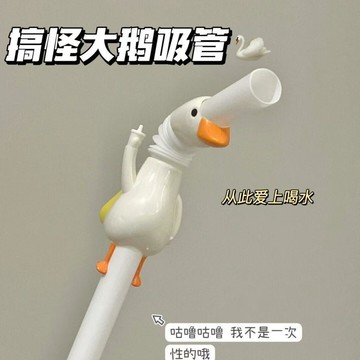 💥免運臺灣有貨💥小紅書衕款創意抽象大鵝創意吸管可可愛愛懶人吸管家用飲料可循環