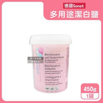 德國Sonett律動-過碳酸鈉活氧漂白居家多用途衣物汙垢潔白鹽450g/粉罐(內附量勺,餐廚用具萬用去漬粉,洗碗機體消臭助洗劑,洗衣槽氧系清潔劑)