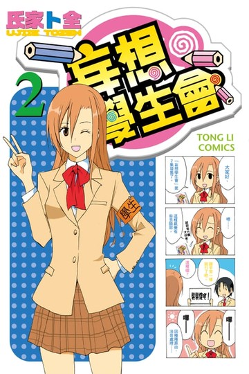 【電子書】妄想學生會 (2)