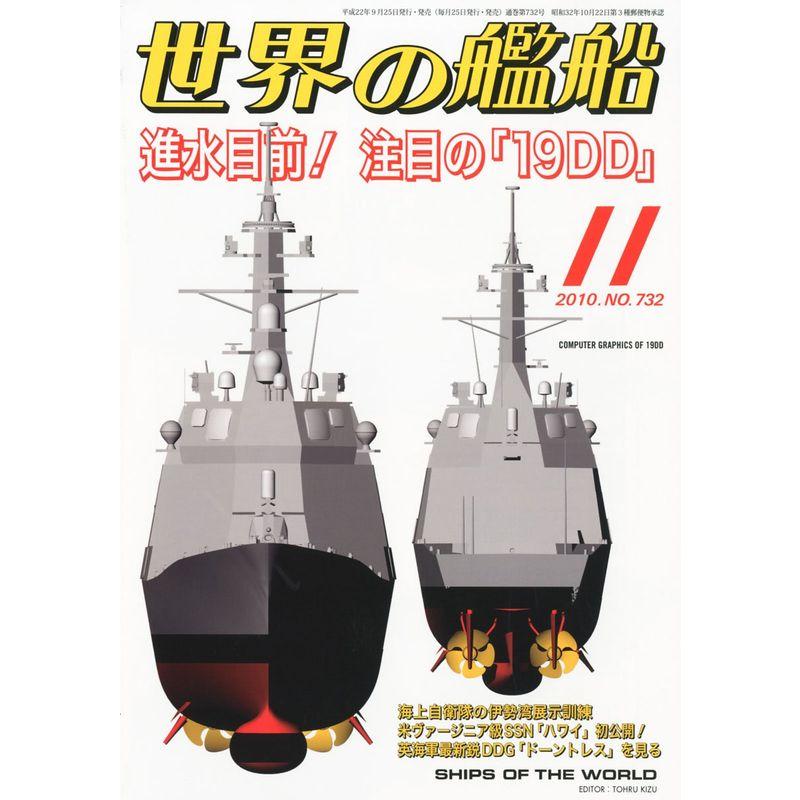 世界の艦船 2010年 11月号 雑誌