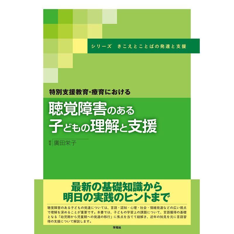 特別支援教育・療育における聴覚障害のある子どもの理解と支援 (シリーズ きこえとことばの発達と支援)