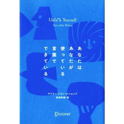 あなたはあなたが使っている言葉でできている／ゲイリー・ジョンビショップ，高崎拓哉