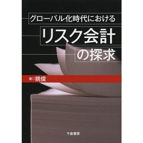 グローバル化時代におけるリスク会計の探求