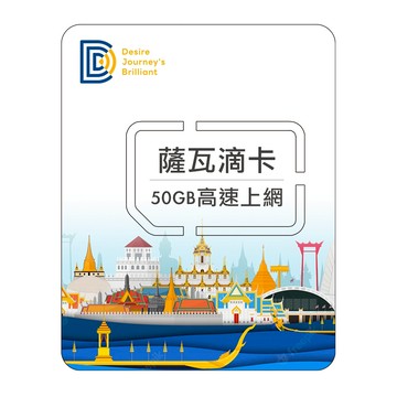 【DJB】泰國網卡 泰國sim卡 10天50GB流量 泰國上網吃到飽 可接聽電話、簡訊｜DJB薩瓦滴卡