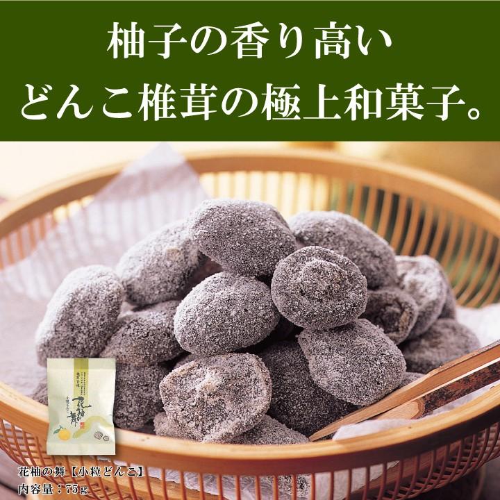 椎茸甘味　花柚の舞〔小粒どんこ〕75ｇ　しいたけ　和菓子　お茶請け　お取り寄せ　干し椎茸　干ししいたけ