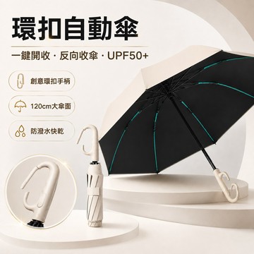 環扣自動傘 60 骨反向折疊傘 黑膠抗 UV 晴雨傘 加大傘面 抗風防潑水 勾勾傘 快乾布料 纖維龍骨 車用雨傘 遮陽傘