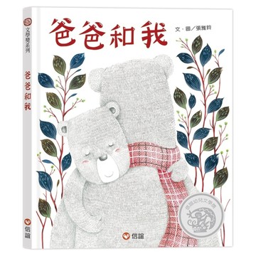 爸爸和我【二手書_近全新】TAAZE讀冊生活