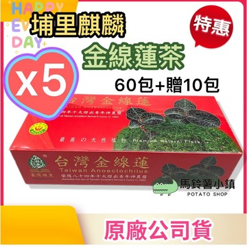 (5組)🎈台灣製造【埔里麒麟 金線蓮茶】60包+贈10包 🍵神農獎 茶包 金線蓮 金線連 ~埔里鎮農會 適合送禮 極品👍