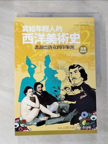 【書寶二手書T4／歷史_UPP】寫給年輕人的西洋美術史2-畫說巴洛克到印象派_桑田草, 高階秀爾