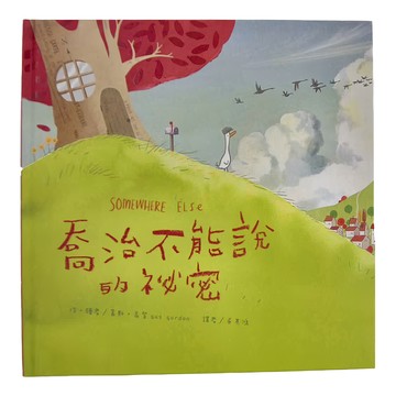 東方 喬治不能說的祕密  繪本精選系列