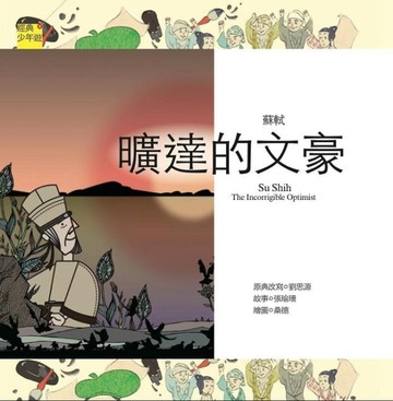 【詩詞曲】蘇軾 曠達的文豪[二手書_良好]
