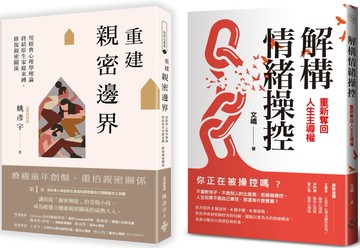 重建情感邊界套書(一套兩冊)：(1)重建親密邊界：用經典心理學理論，終結原生家庭束縛，修復親密關係 (2)解構情緒操控：重新奪回人生主導權